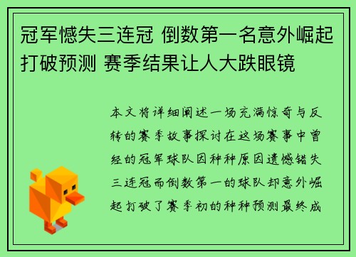 冠军憾失三连冠 倒数第一名意外崛起打破预测 赛季结果让人大跌眼镜