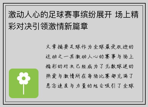 激动人心的足球赛事缤纷展开 场上精彩对决引领激情新篇章