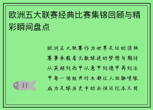 欧洲五大联赛经典比赛集锦回顾与精彩瞬间盘点