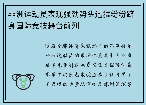 非洲运动员表现强劲势头迅猛纷纷跻身国际竞技舞台前列