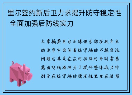 里尔签约新后卫力求提升防守稳定性 全面加强后防线实力