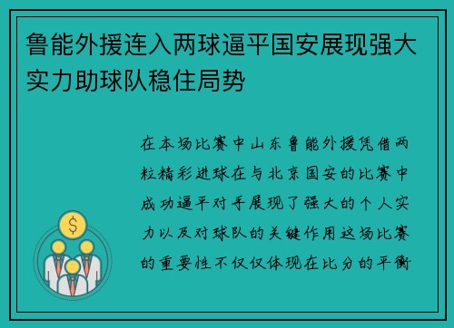 鲁能外援连入两球逼平国安展现强大实力助球队稳住局势