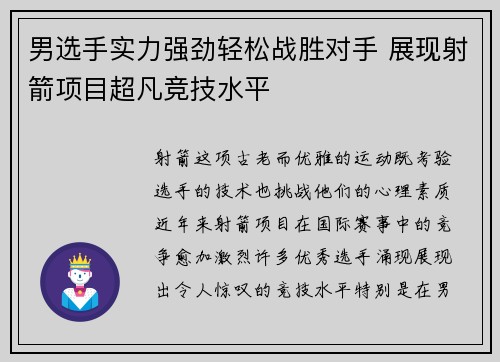 男选手实力强劲轻松战胜对手 展现射箭项目超凡竞技水平