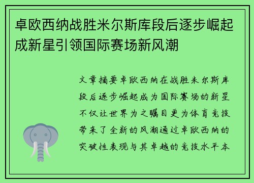 卓欧西纳战胜米尔斯库段后逐步崛起成新星引领国际赛场新风潮