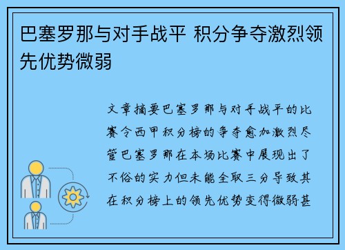 巴塞罗那与对手战平 积分争夺激烈领先优势微弱