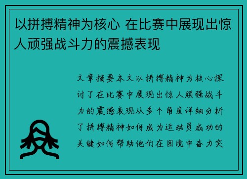 以拼搏精神为核心 在比赛中展现出惊人顽强战斗力的震撼表现