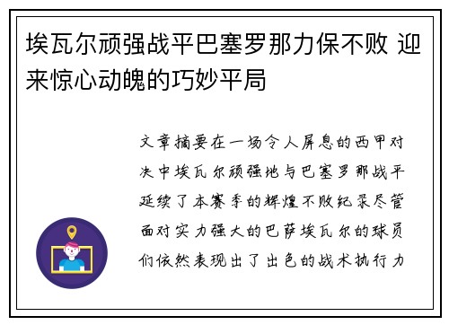 埃瓦尔顽强战平巴塞罗那力保不败 迎来惊心动魄的巧妙平局