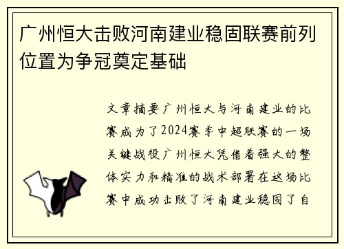 广州恒大击败河南建业稳固联赛前列位置为争冠奠定基础