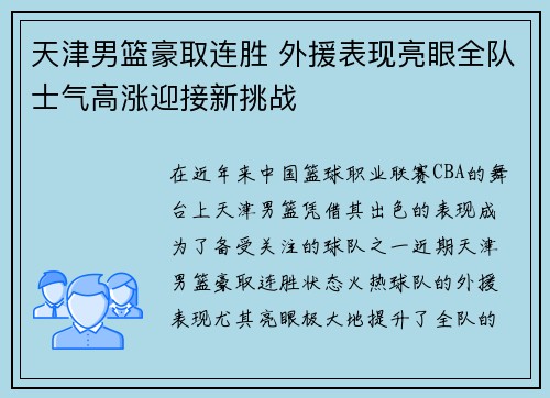 天津男篮豪取连胜 外援表现亮眼全队士气高涨迎接新挑战