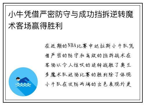 小牛凭借严密防守与成功挡拆逆转魔术客场赢得胜利