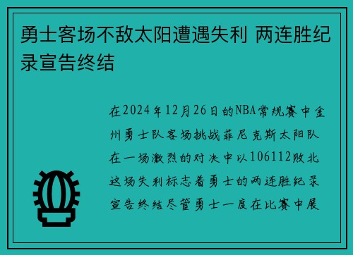 勇士客场不敌太阳遭遇失利 两连胜纪录宣告终结