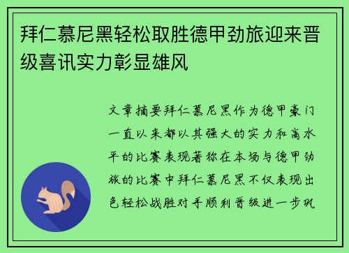 拜仁慕尼黑轻松取胜德甲劲旅迎来晋级喜讯实力彰显雄风