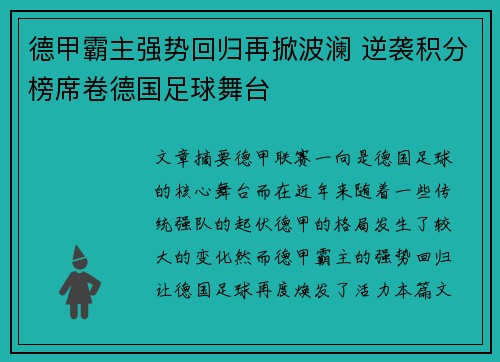 德甲霸主强势回归再掀波澜 逆袭积分榜席卷德国足球舞台