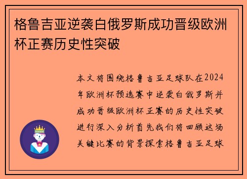 格鲁吉亚逆袭白俄罗斯成功晋级欧洲杯正赛历史性突破