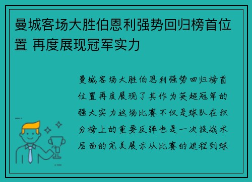 曼城客场大胜伯恩利强势回归榜首位置 再度展现冠军实力