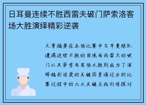 日耳曼连续不胜西雷夫破门萨索洛客场大胜演绎精彩逆袭