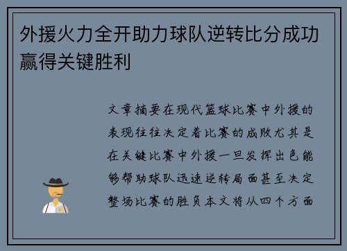 外援火力全开助力球队逆转比分成功赢得关键胜利