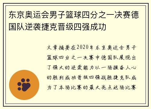 东京奥运会男子篮球四分之一决赛德国队逆袭捷克晋级四强成功