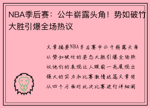 NBA季后赛：公牛崭露头角！势如破竹大胜引爆全场热议