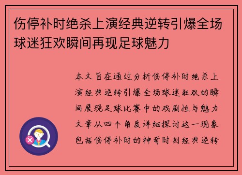 伤停补时绝杀上演经典逆转引爆全场球迷狂欢瞬间再现足球魅力