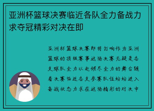 亚洲杯篮球决赛临近各队全力备战力求夺冠精彩对决在即