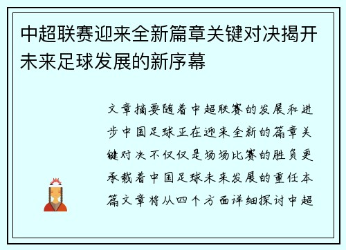 中超联赛迎来全新篇章关键对决揭开未来足球发展的新序幕