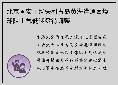 北京国安主场失利青岛黄海遭遇困境球队士气低迷亟待调整