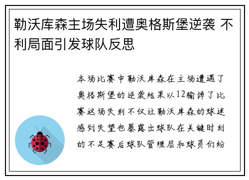 勒沃库森主场失利遭奥格斯堡逆袭 不利局面引发球队反思