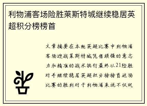 利物浦客场险胜莱斯特城继续稳居英超积分榜榜首