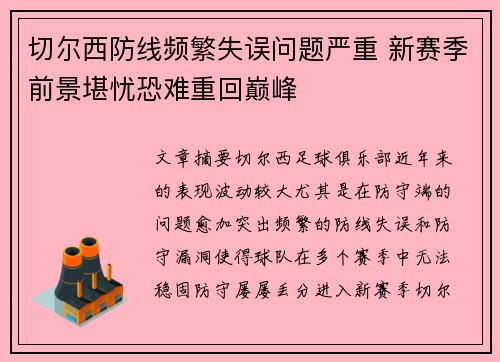 切尔西防线频繁失误问题严重 新赛季前景堪忧恐难重回巅峰