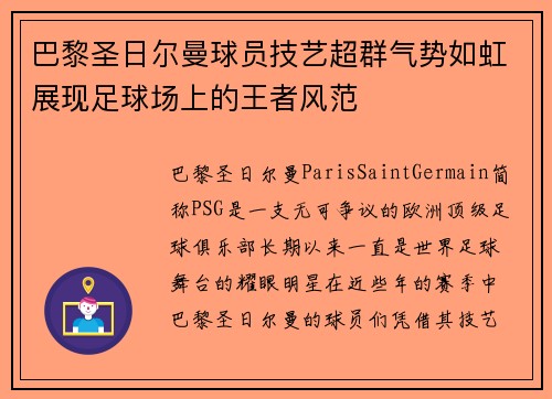 巴黎圣日尔曼球员技艺超群气势如虹展现足球场上的王者风范