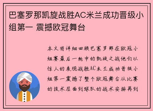 巴塞罗那凯旋战胜AC米兰成功晋级小组第一 震撼欧冠舞台