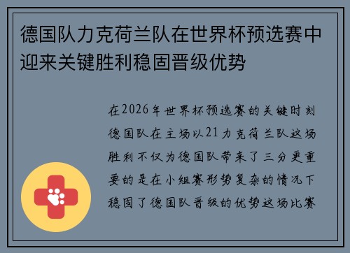 德国队力克荷兰队在世界杯预选赛中迎来关键胜利稳固晋级优势