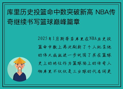 库里历史投篮命中数突破新高 NBA传奇继续书写篮球巅峰篇章