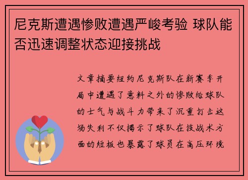 尼克斯遭遇惨败遭遇严峻考验 球队能否迅速调整状态迎接挑战