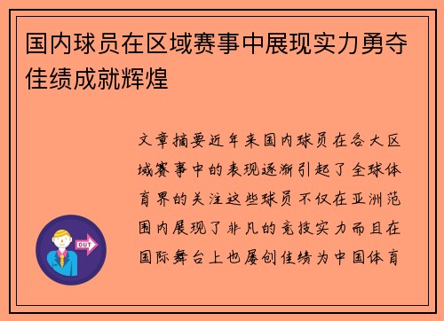 国内球员在区域赛事中展现实力勇夺佳绩成就辉煌