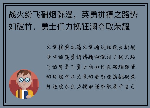 战火纷飞硝烟弥漫，英勇拼搏之路势如破竹，勇士们力挽狂澜夺取荣耀