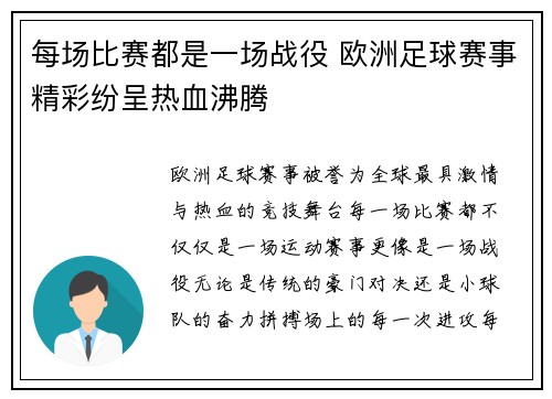 每场比赛都是一场战役 欧洲足球赛事精彩纷呈热血沸腾