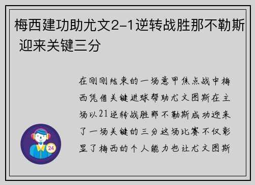 梅西建功助尤文2-1逆转战胜那不勒斯 迎来关键三分