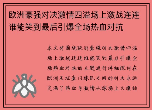 欧洲豪强对决激情四溢场上激战连连谁能笑到最后引爆全场热血对抗