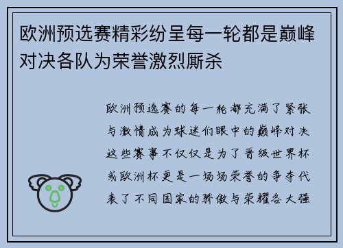 欧洲预选赛精彩纷呈每一轮都是巅峰对决各队为荣誉激烈厮杀