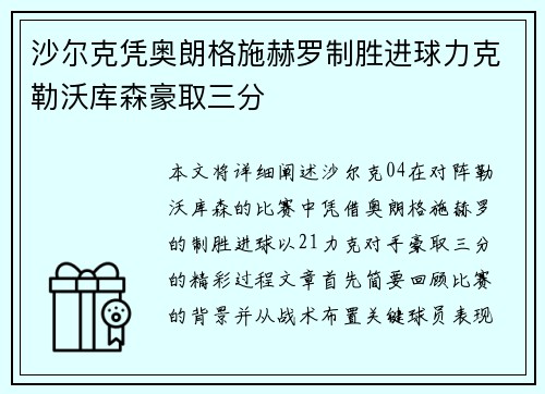 沙尔克凭奥朗格施赫罗制胜进球力克勒沃库森豪取三分