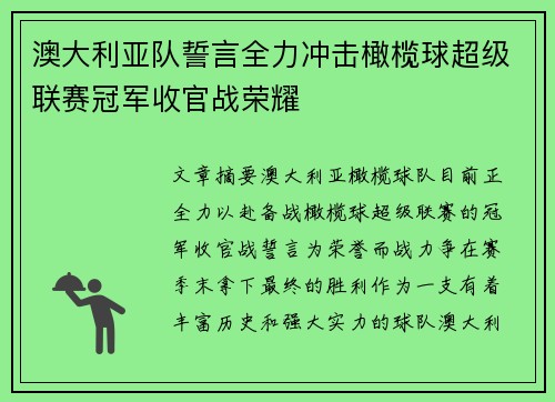 澳大利亚队誓言全力冲击橄榄球超级联赛冠军收官战荣耀