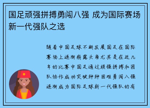 国足顽强拼搏勇闯八强 成为国际赛场新一代强队之选