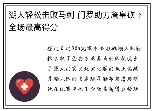 湖人轻松击败马刺 门罗助力詹皇砍下全场最高得分