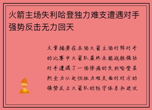 火箭主场失利哈登独力难支遭遇对手强势反击无力回天