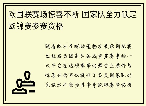 欧国联赛场惊喜不断 国家队全力锁定欧锦赛参赛资格