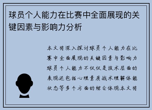 球员个人能力在比赛中全面展现的关键因素与影响力分析