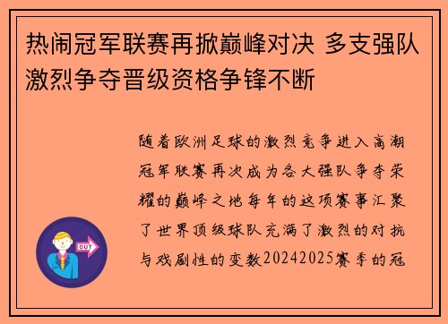 热闹冠军联赛再掀巅峰对决 多支强队激烈争夺晋级资格争锋不断