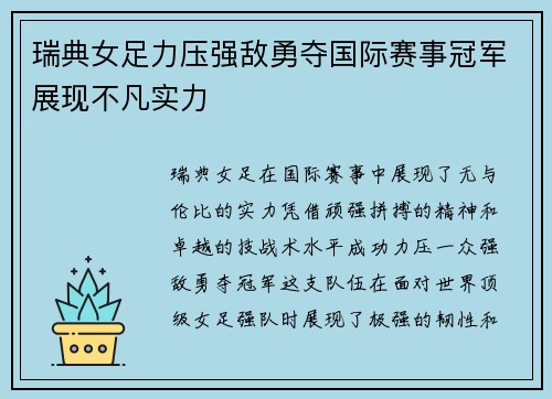 瑞典女足力压强敌勇夺国际赛事冠军展现不凡实力